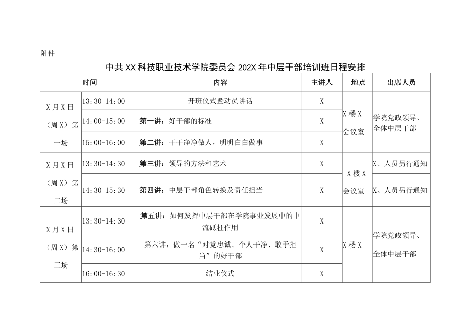 XX科技职业技术学院关于举办202X年中层干部培训的通知.docx_第3页