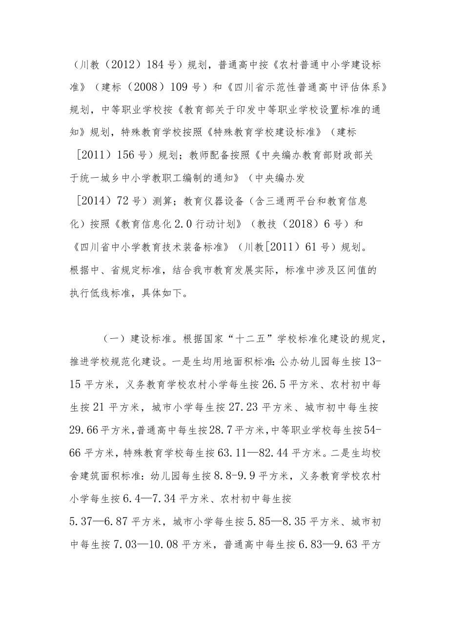广安市教育发展达标规划（2019—2025年）.docx_第2页