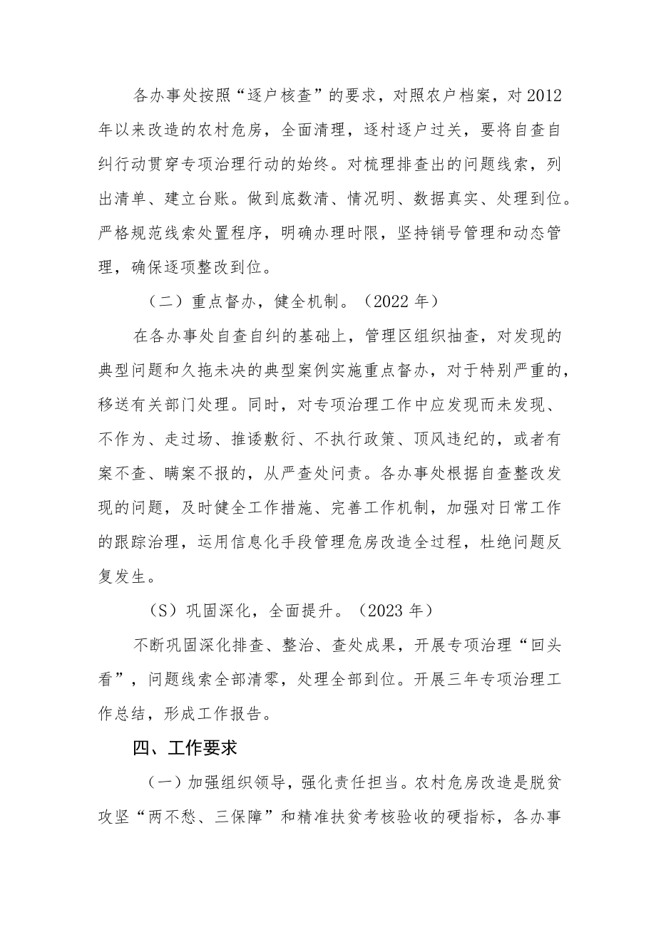 农村危房改造领域腐败和作风问题专项治理三年行动方案.docx_第3页