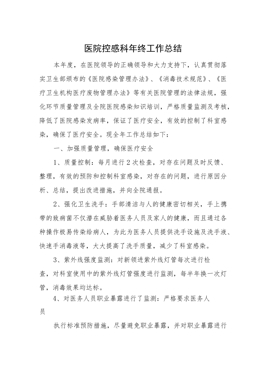 医院控感科年终工作总结.docx_第1页