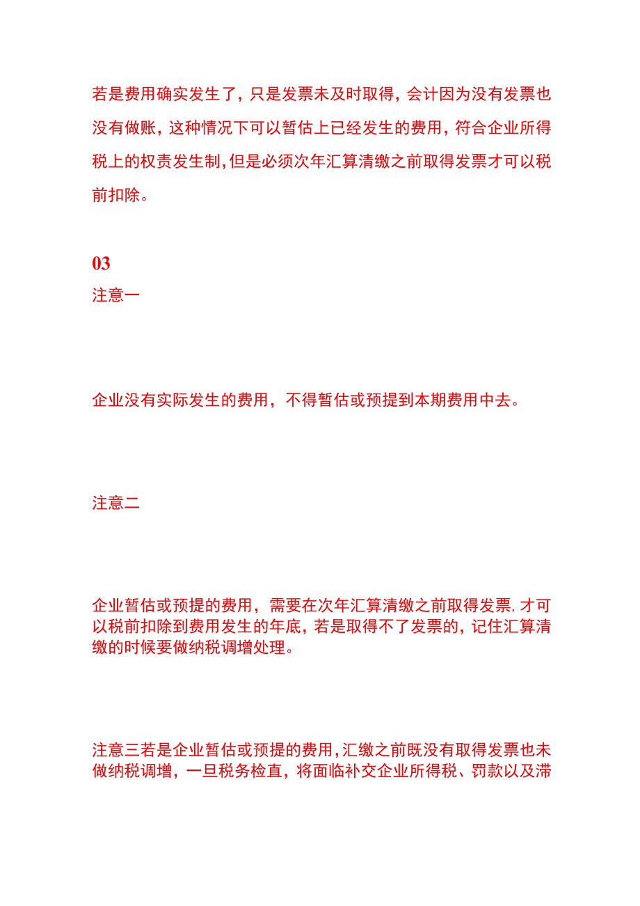 年底了企业利润太大能否预提费用或者暂估费用来冲减利润？.docx_第2页