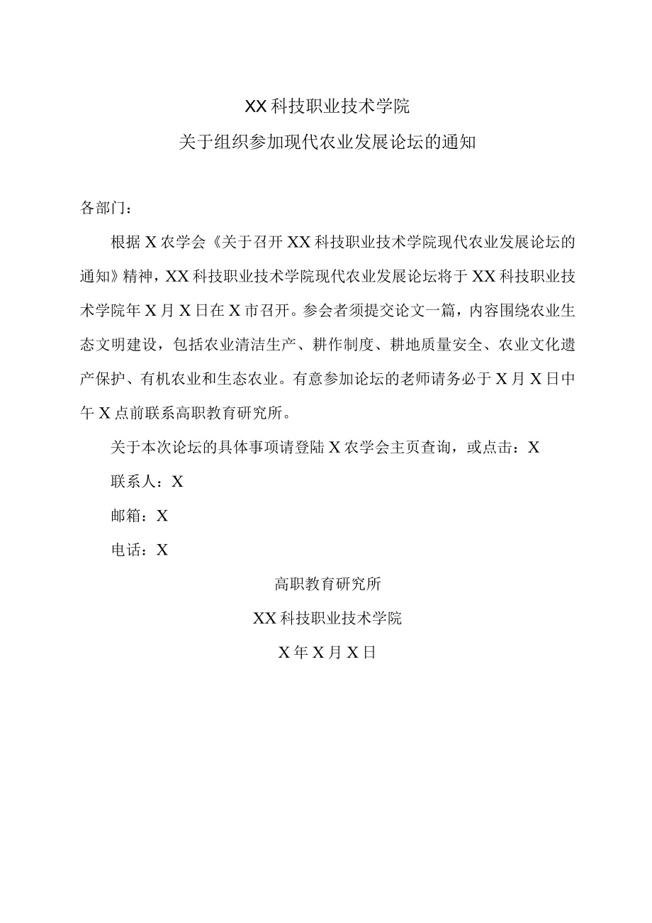 XX科技职业技术学院关于组织参加现代农业发展论坛的通知.docx_第1页