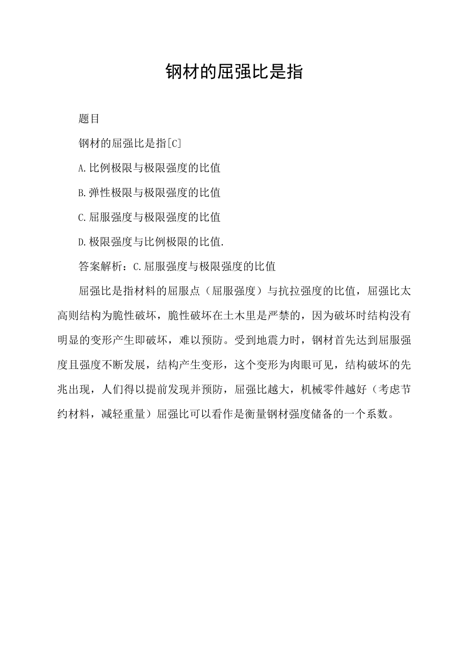 钢材的屈强比是指.docx_第1页