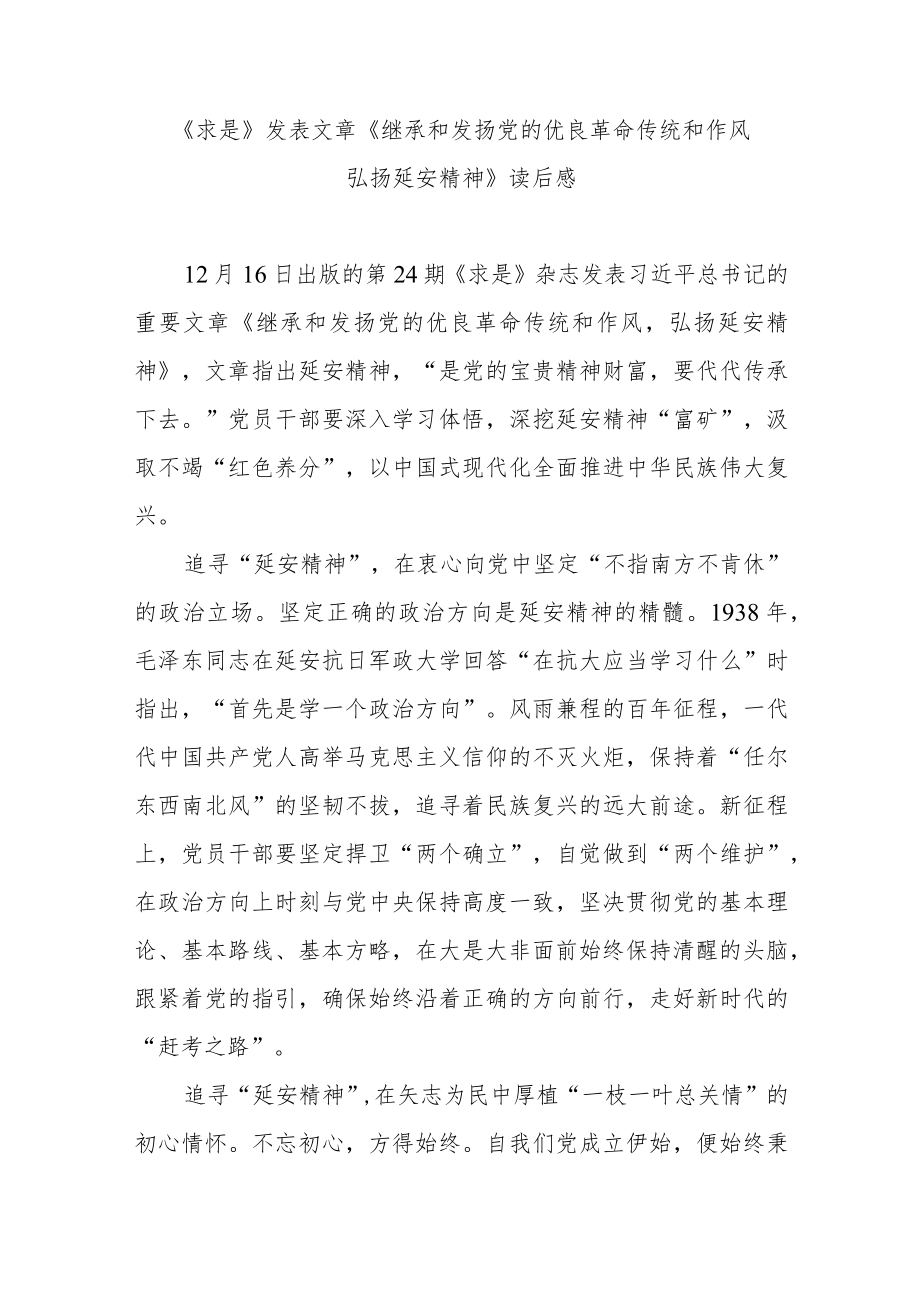 《求是》发表文章《继承和发扬党的优良革命传统和作风 弘扬延安精神》读后感3篇.docx_第1页