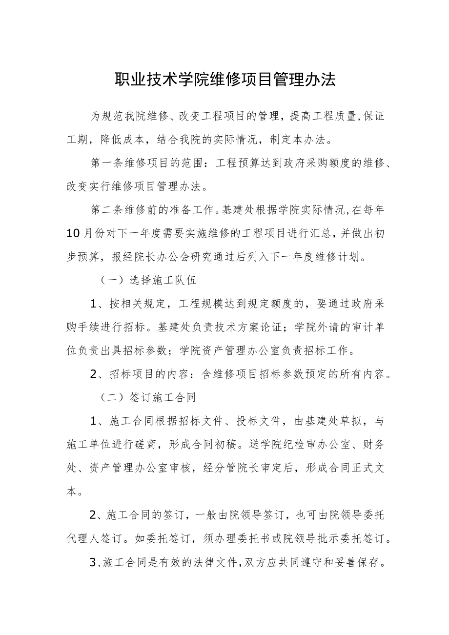 职业技术学院维修项目管理办法.docx_第1页