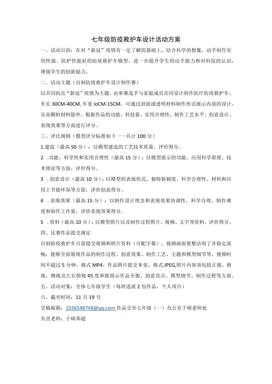 七年级防疫救护车设计活动方案.docx_第1页