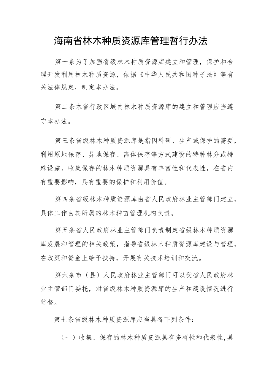 《海南省林木种质资源库管理暂行办法》《海南省重点林木良种基地管理办法（试行）》.docx_第1页