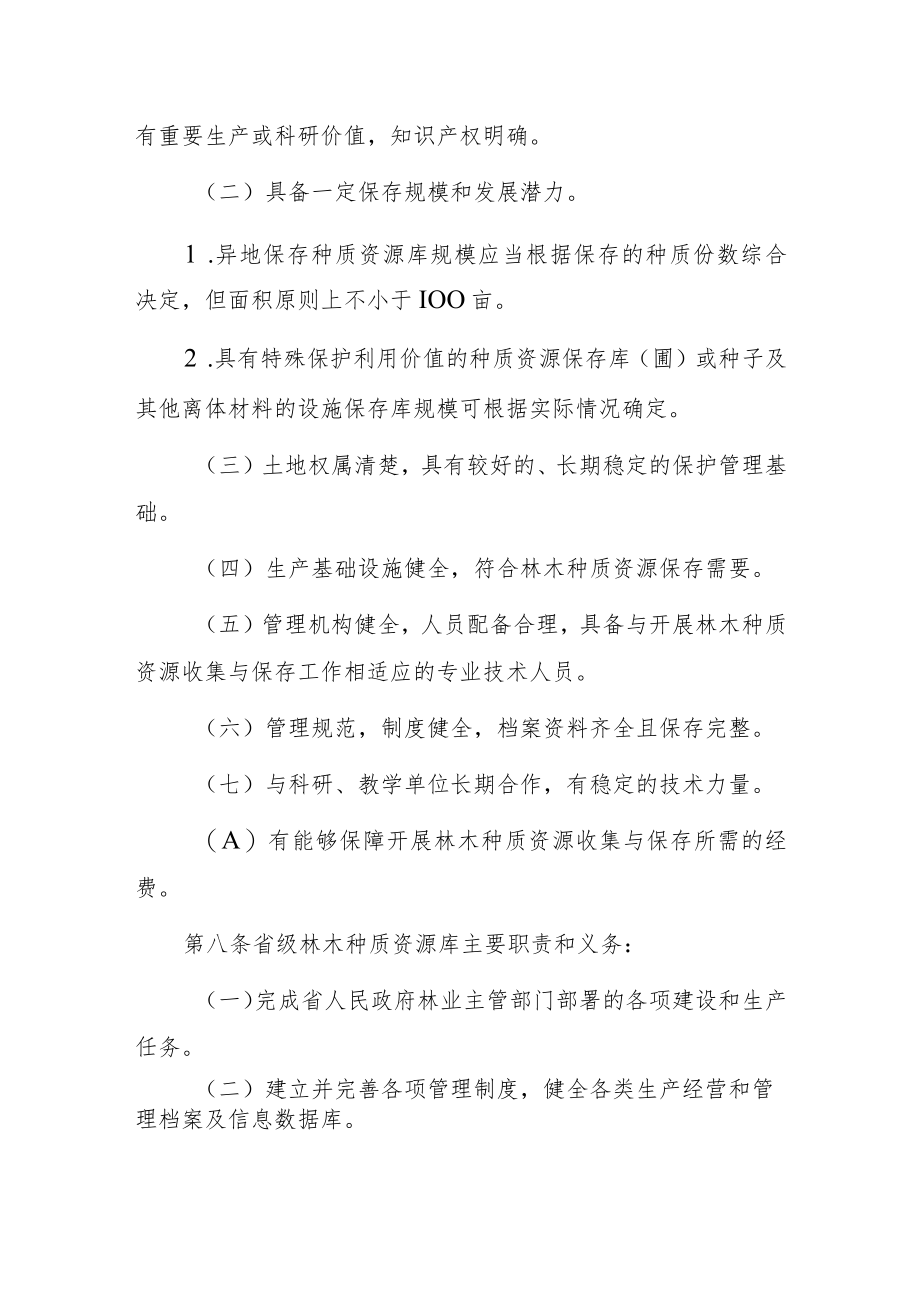 《海南省林木种质资源库管理暂行办法》《海南省重点林木良种基地管理办法（试行）》.docx_第2页