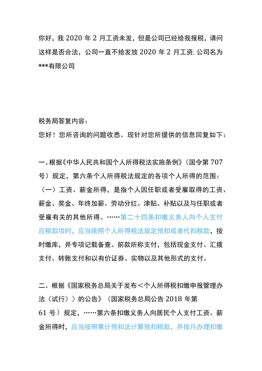 工资几个月未发个税要先申报吗.docx_第2页