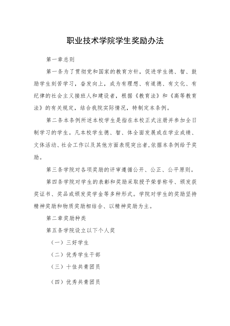 职业技术学院学生奖励办法.docx_第1页