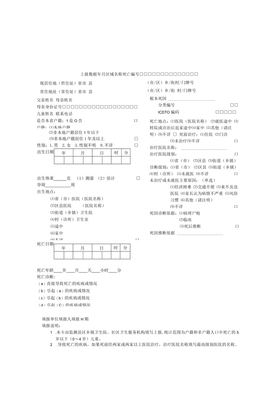 江苏省儿童死亡报告卡2018-10-24.docx_第1页