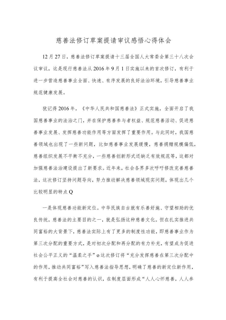 慈善法修订草案提请审议感悟心得体会.docx_第1页