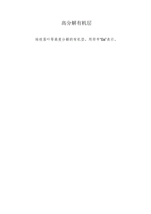 高分解有机层.docx