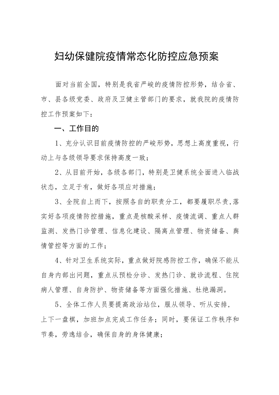 妇幼保健院疫情常态化防控应急预案.docx_第1页