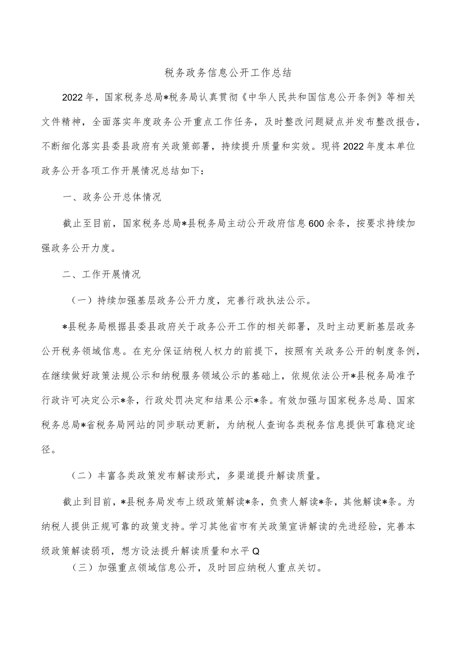 税务政务信息公开工作总结.docx_第1页