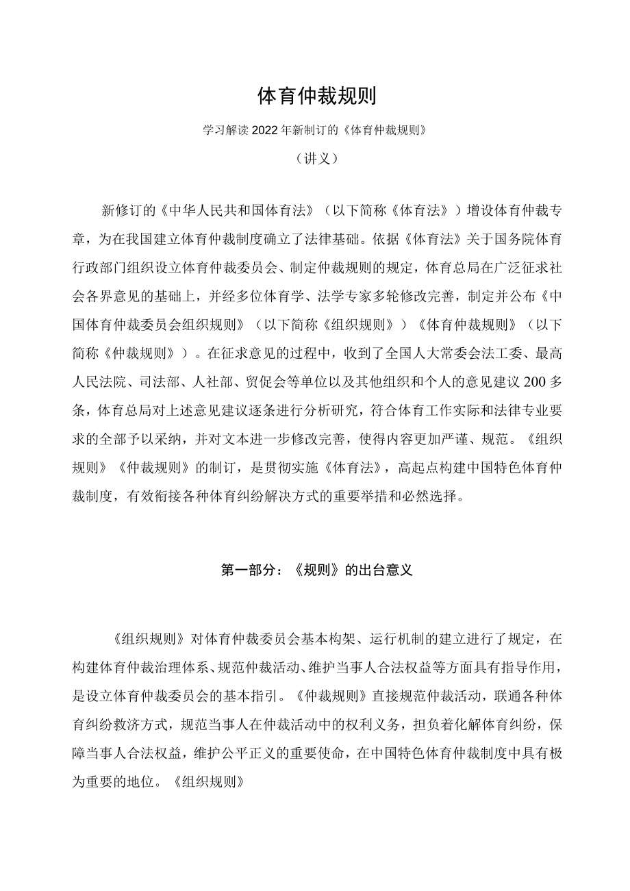 学习解读2022年新制订的《体育仲裁规则》（讲义）.docx_第1页