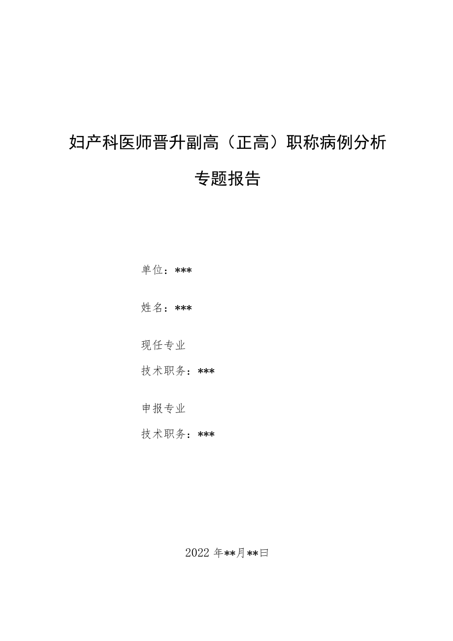 妇产科医师晋升副主任（主任）医师病例分析专题报告（阴道不规则流血）.docx_第1页