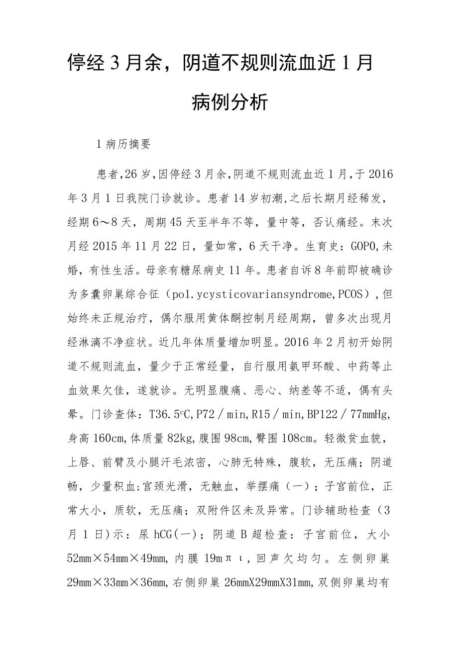 妇产科医师晋升副主任（主任）医师病例分析专题报告（阴道不规则流血）.docx_第2页