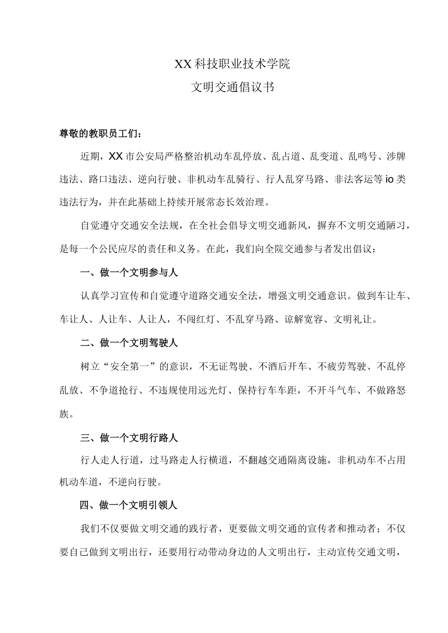 XX科技职业技术学院文明交通倡议书.docx_第1页