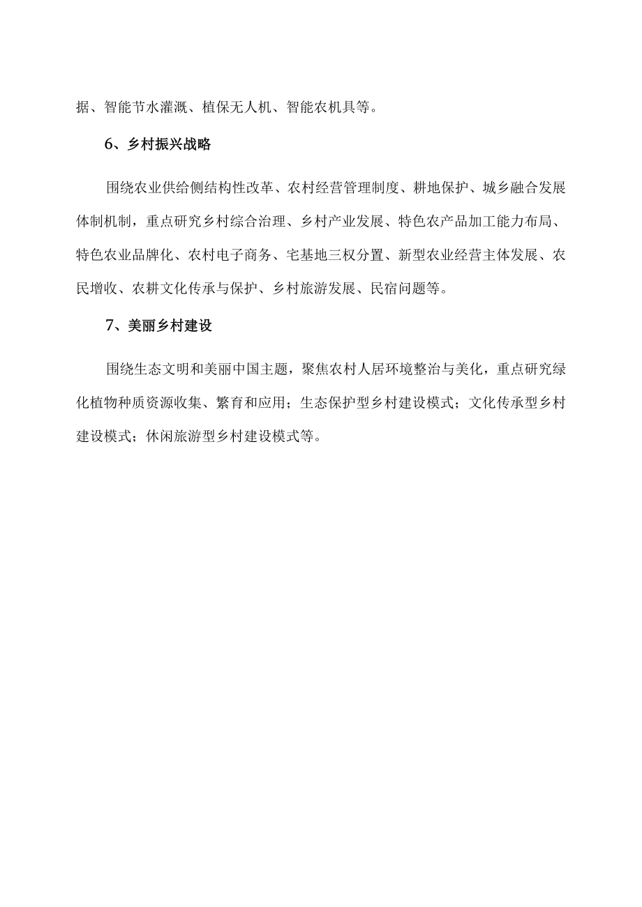 XX学院202X年重点支持领域的校级科研课题.docx_第2页