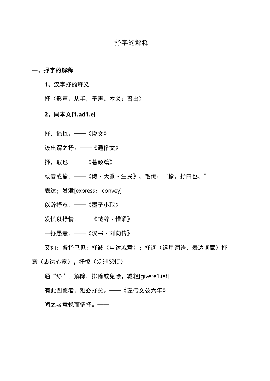 抒字的解释.docx_第1页