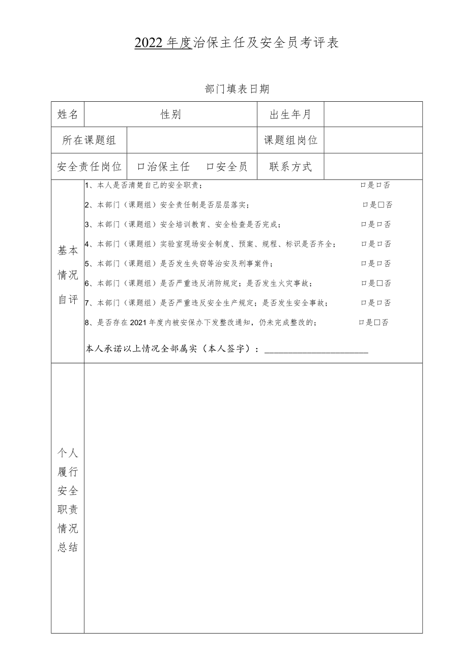 2022年度 治保主任及安全员考评表.docx_第1页