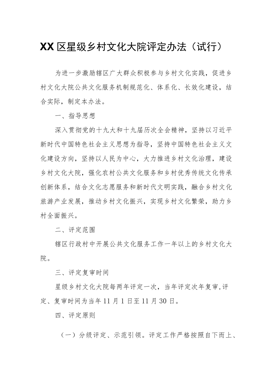 XX区星级乡村文化大院评定办法.docx_第1页