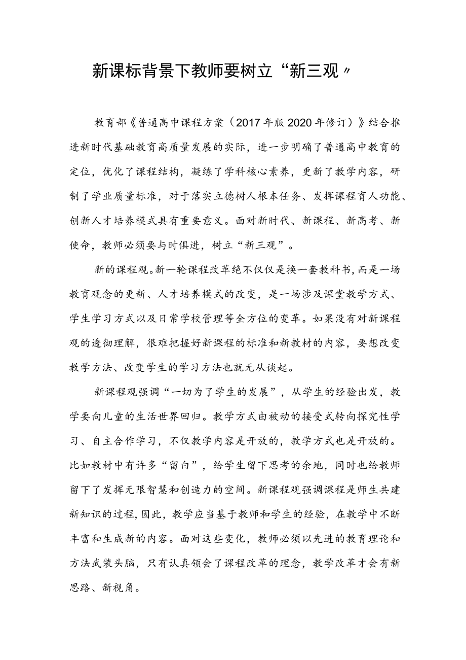 新课标背景下教师要树立“新三观”.docx_第1页