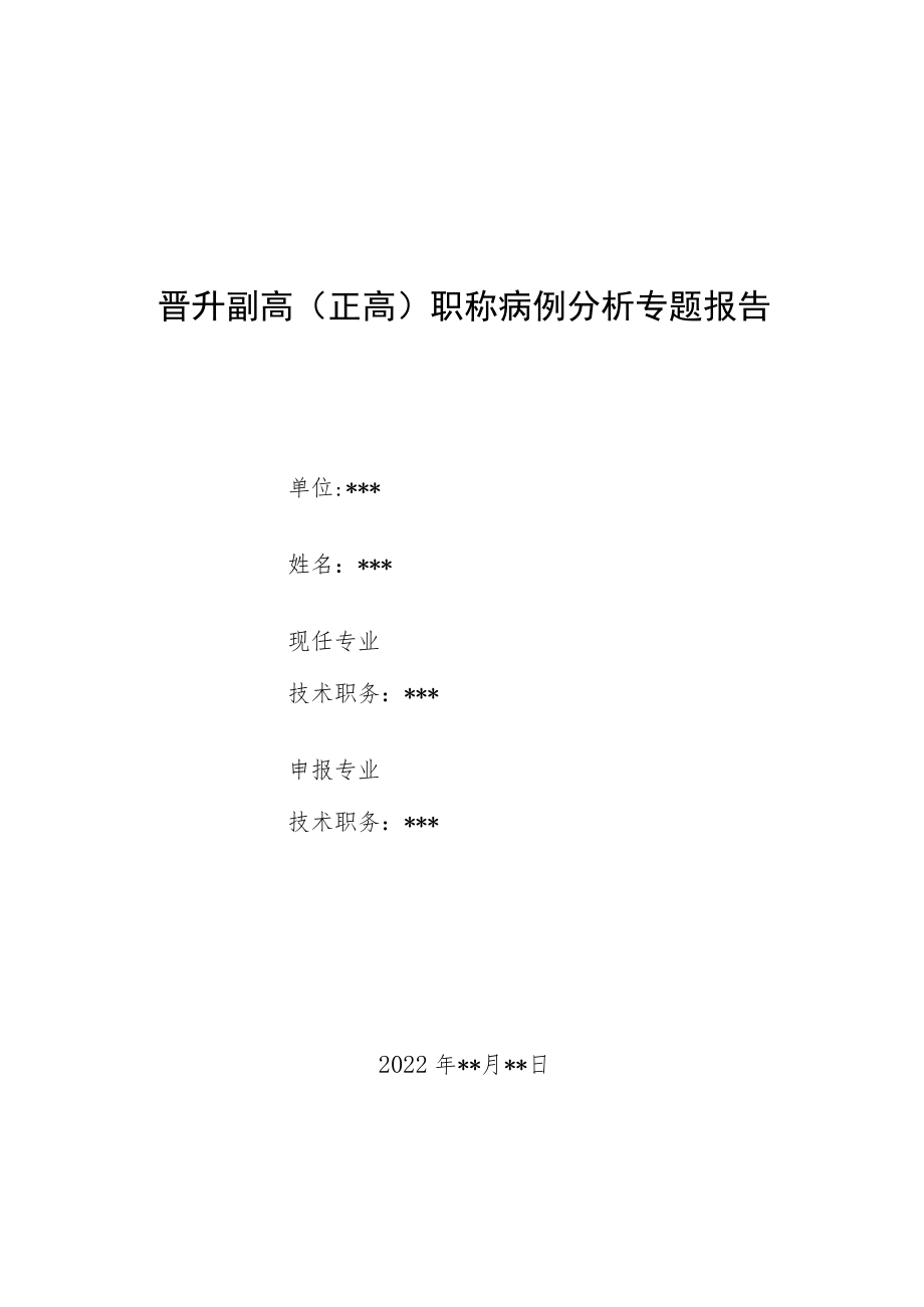 晋升副主任（主任）医师病例分析专题报告（滥用笑气诊治分析）.docx_第1页