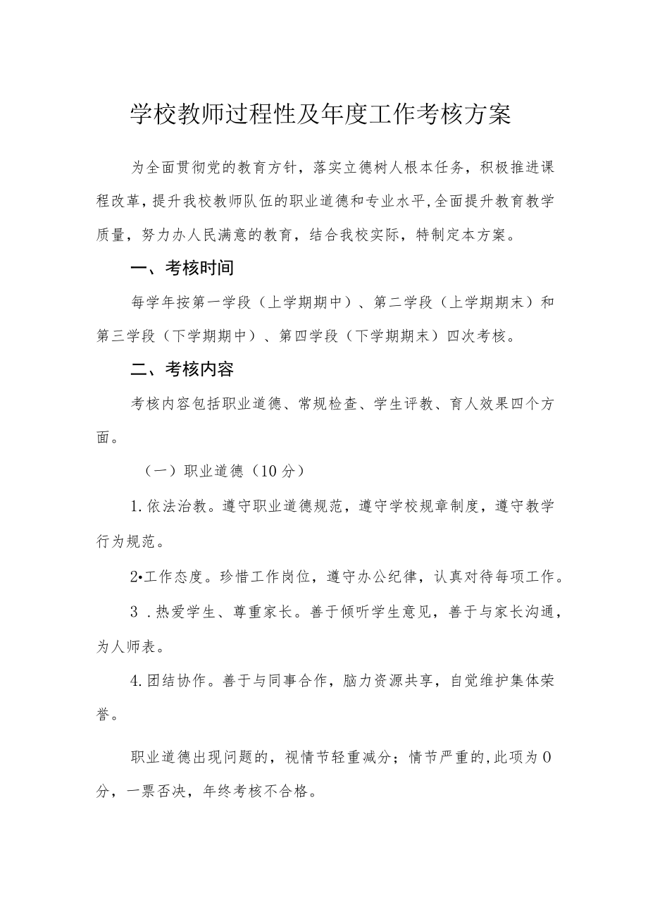 学校教师过程性及年度工作考核方案.docx_第1页