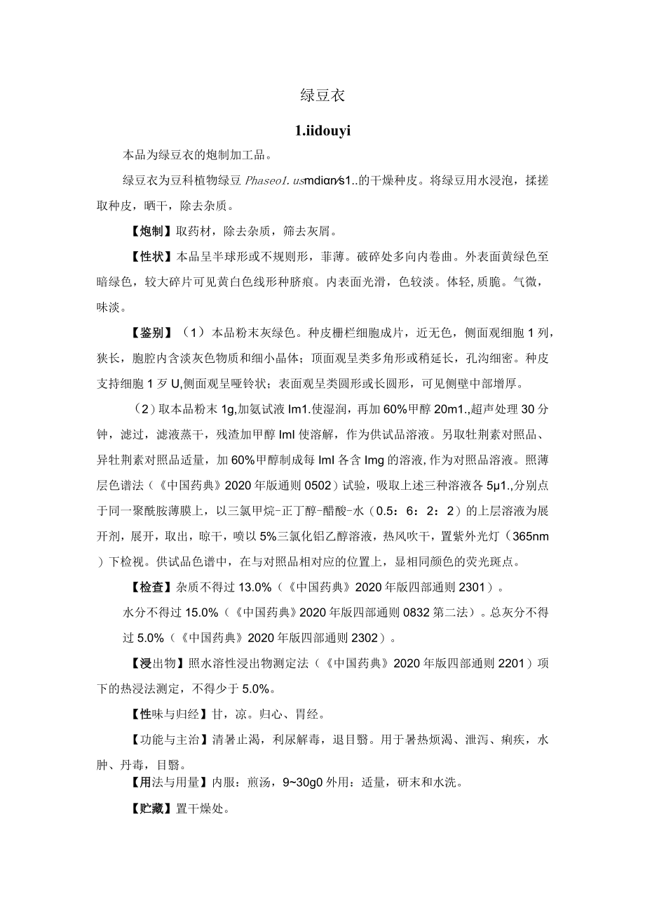 河北省中药饮片绿豆衣炮制规范.docx_第1页