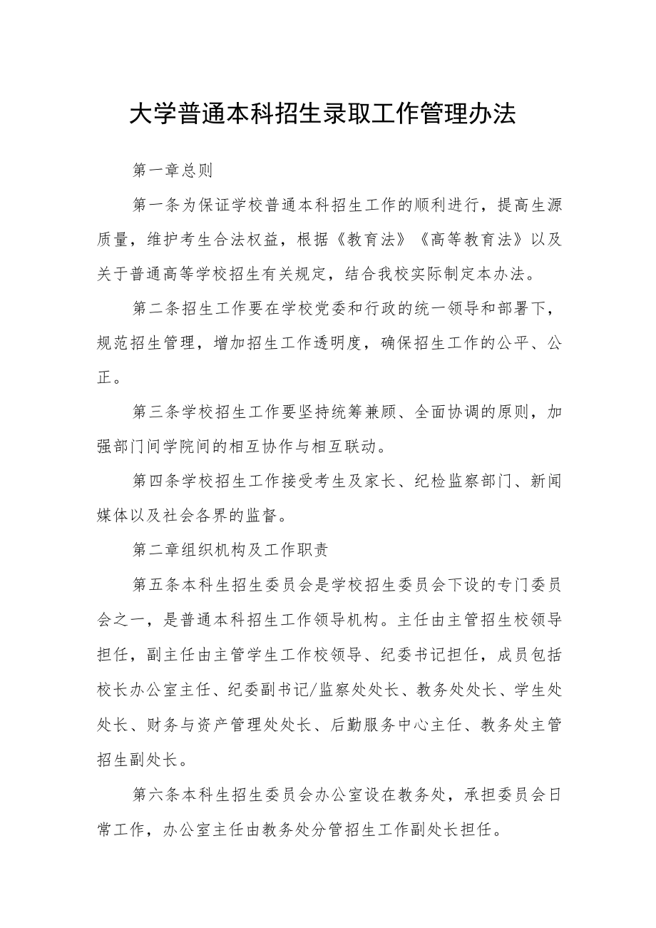 大学普通本科招生录取工作管理办法.docx_第1页