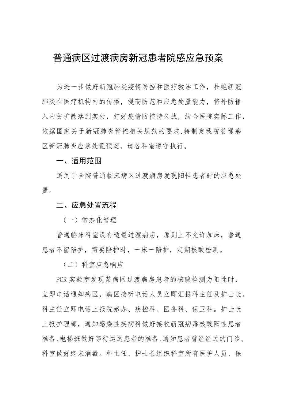 普通病区过渡病房新冠患者院感应急预案.docx_第1页