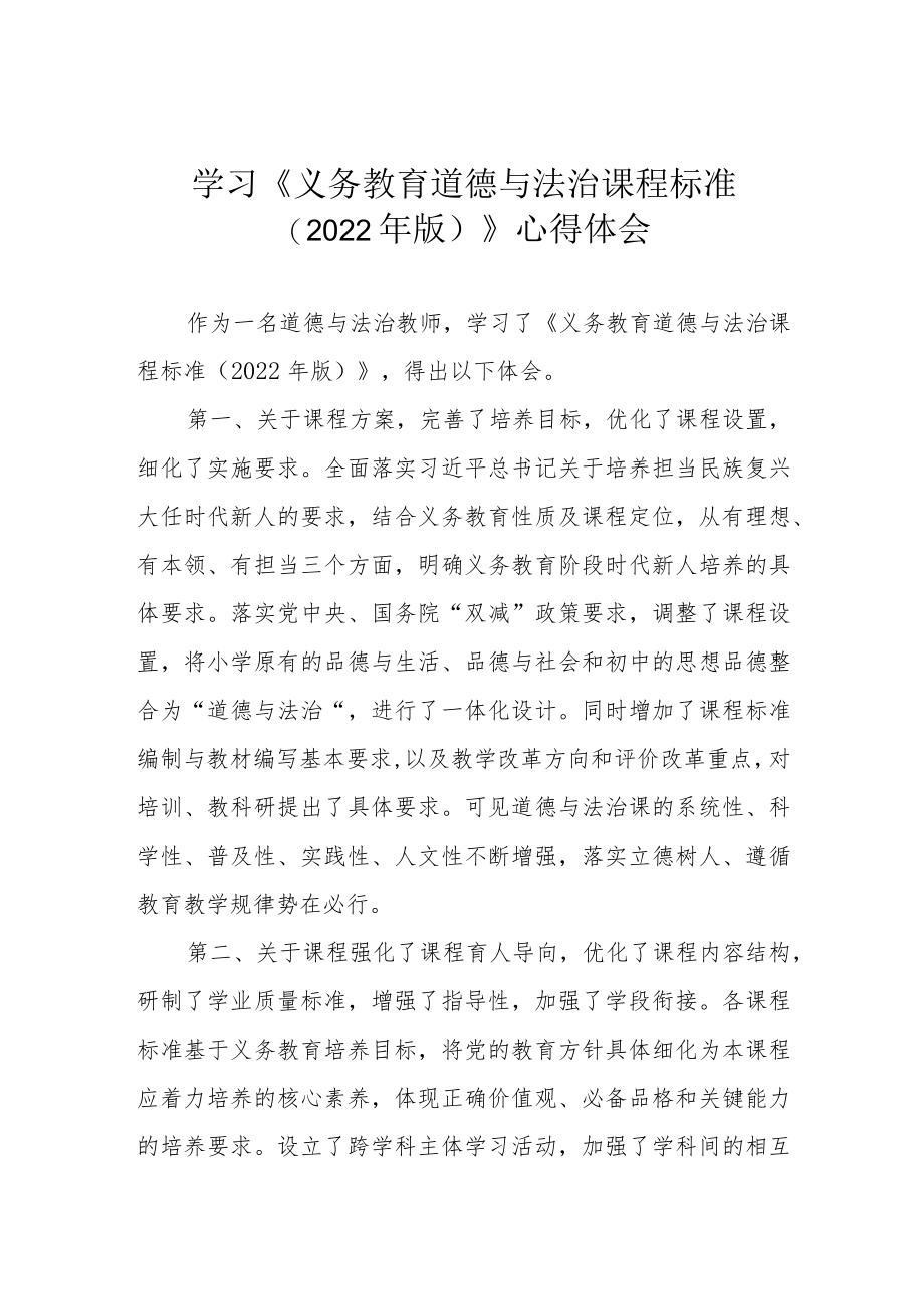 学习《义务教育道德与法治课程标准（2022年版）》心得体会.docx_第1页