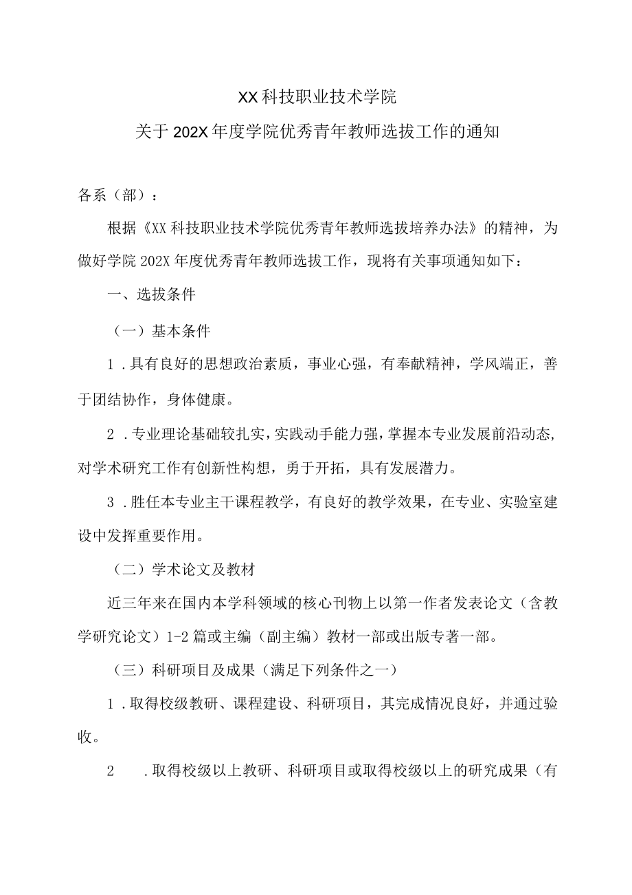 XX科技职业技术学院关于202X年度学院优秀青年教师选拔工作的通知.docx_第1页