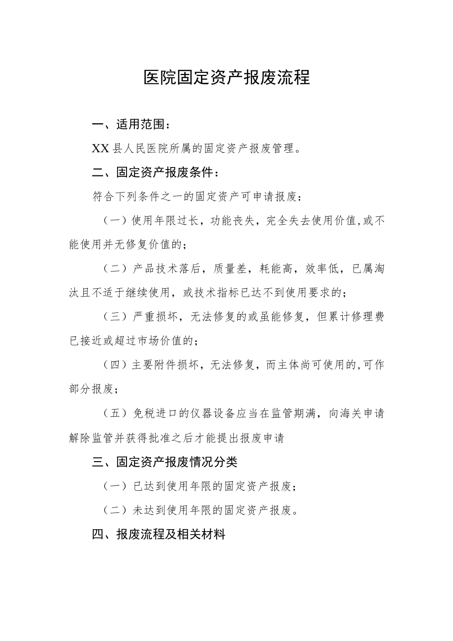 医院固定资产报废流程.docx_第1页