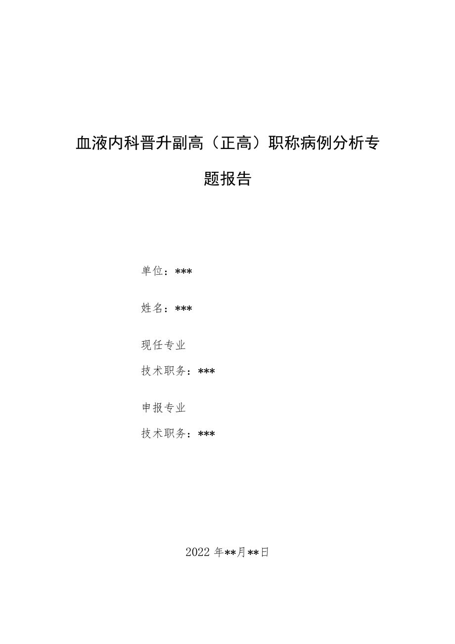 血液内科晋升副主任（主任）医师病例分析专题报告（童急性单核细胞白血病）.docx_第1页