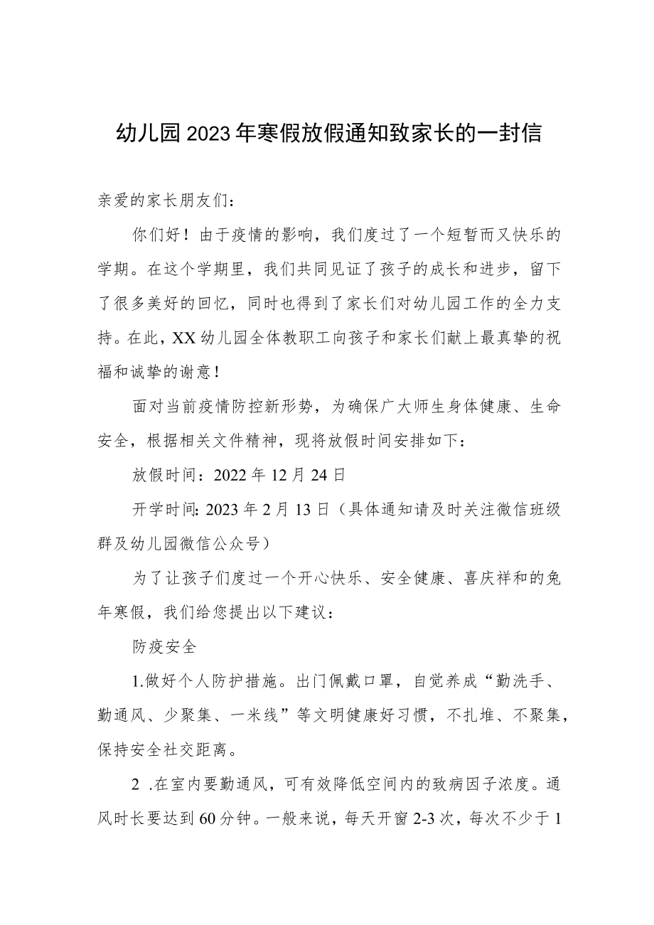 幼儿园2023年寒假放假通知致家长的一封信.docx_第1页