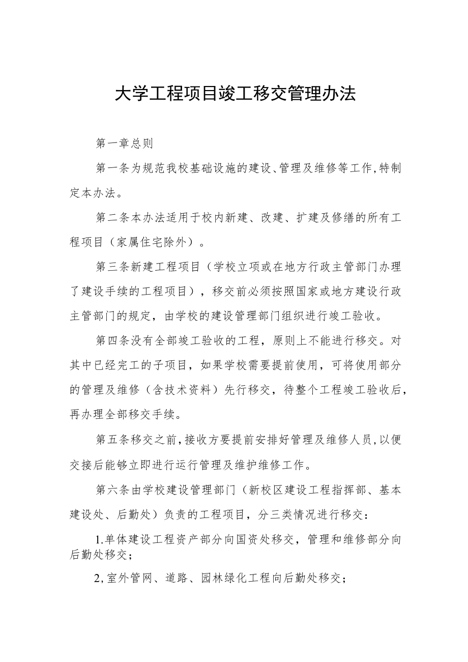 大学工程项目竣工移交管理办法.docx_第1页