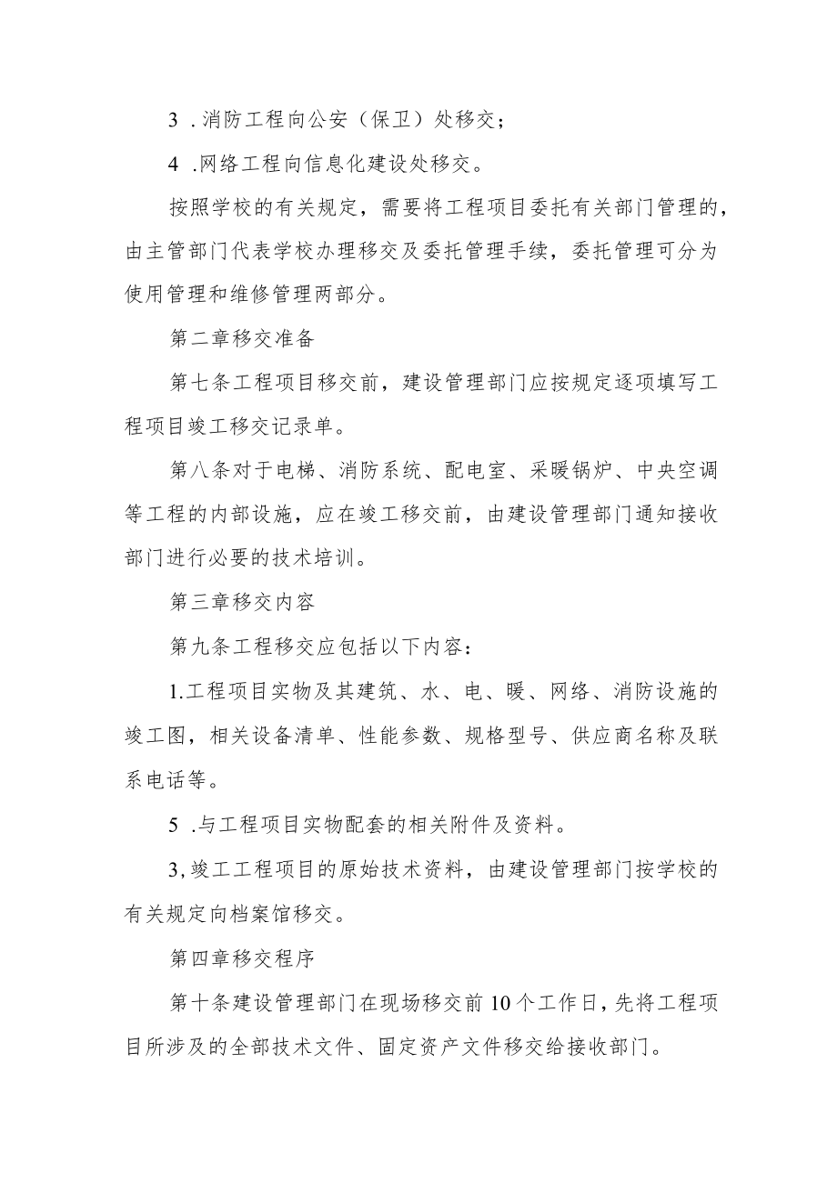 大学工程项目竣工移交管理办法.docx_第2页