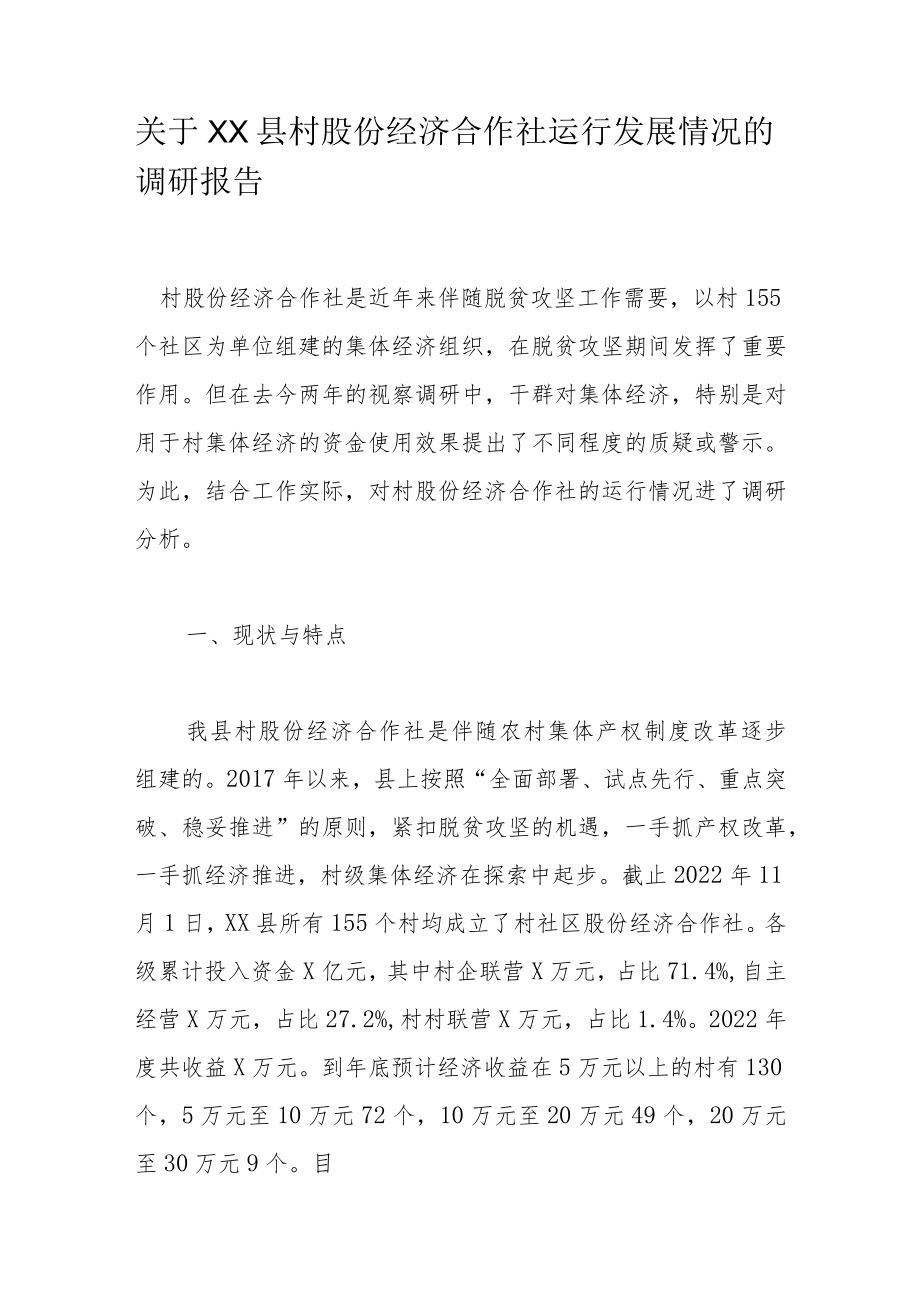 关于XX县村股份经济合作社运行发展情况的调研报告.docx_第1页