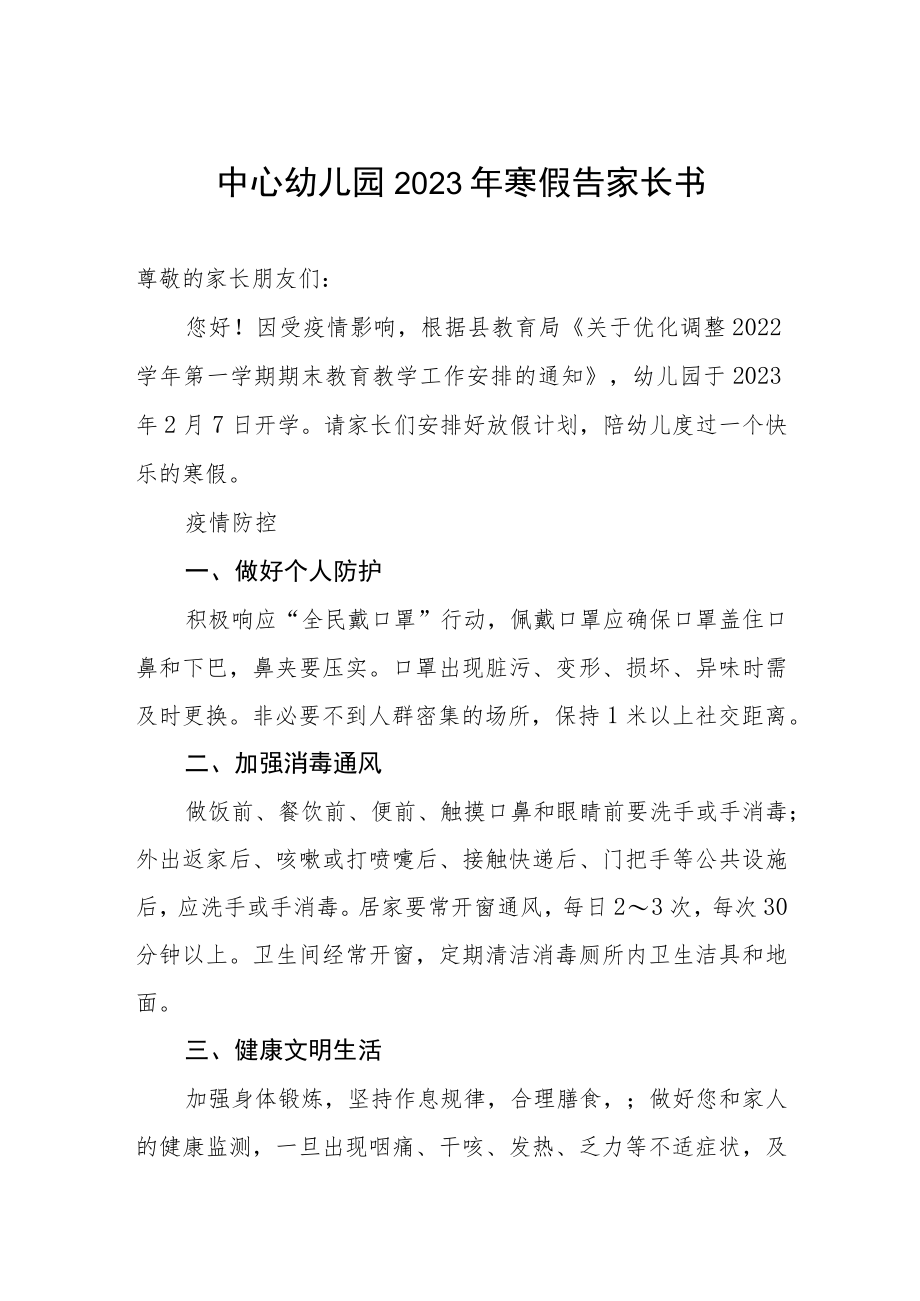 中心幼儿园2023年寒假告家长书.docx_第1页