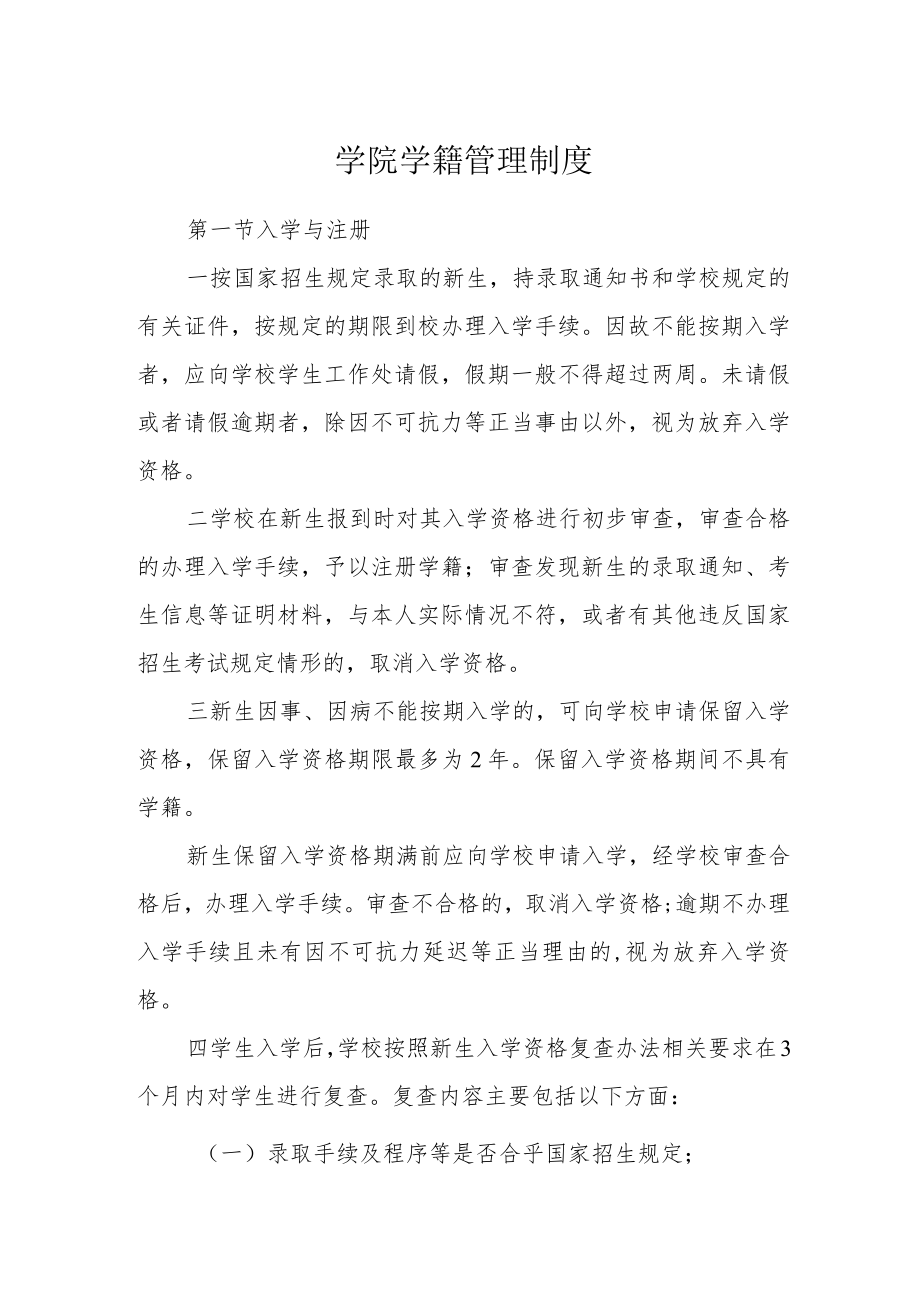 学院学籍管理制度.docx_第1页