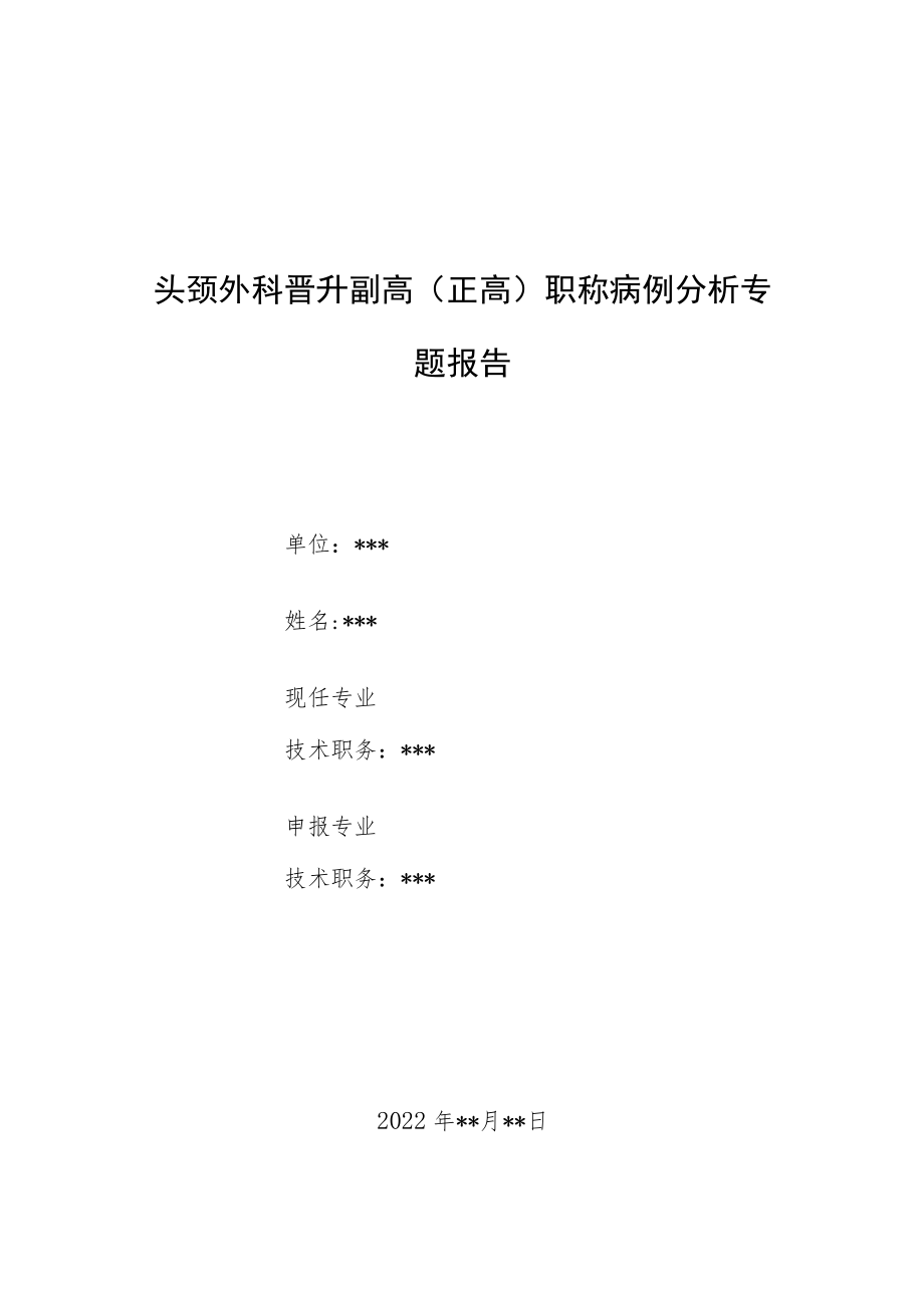 头颈外科科医师晋升副主任（主任）医师病例分析专题报告（PN0甲状腺微小乳头状癌对侧颈侧方转移）.docx_第1页