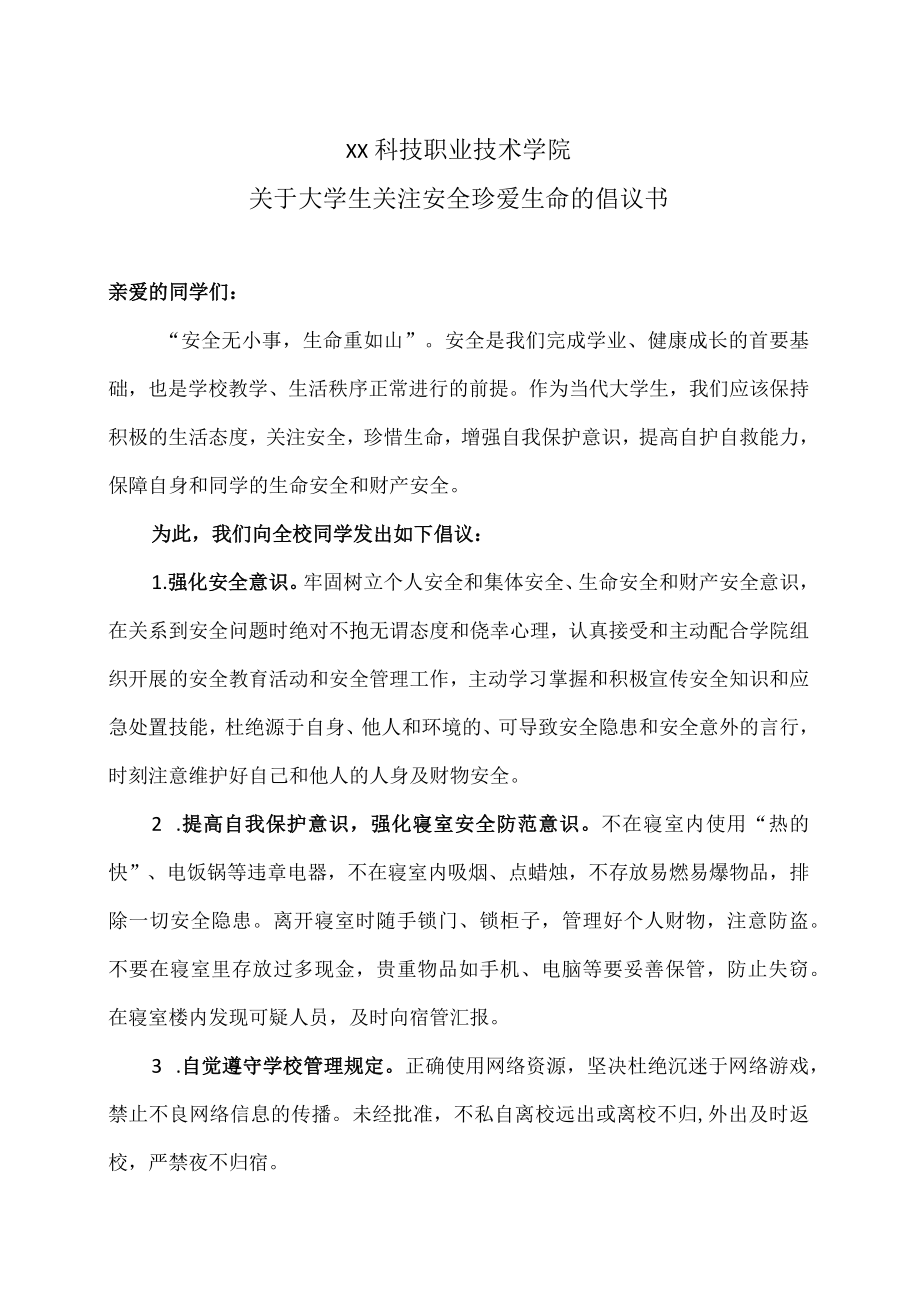 XX科技职业技术学院关于大学生关注安全珍爱生命的倡议书.docx_第1页