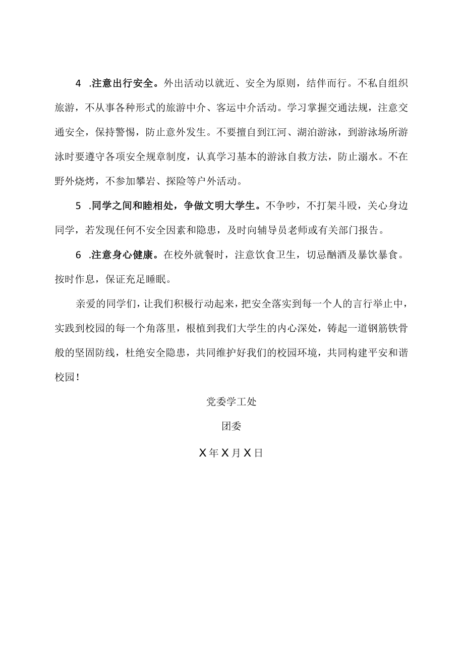 XX科技职业技术学院关于大学生关注安全珍爱生命的倡议书.docx_第2页