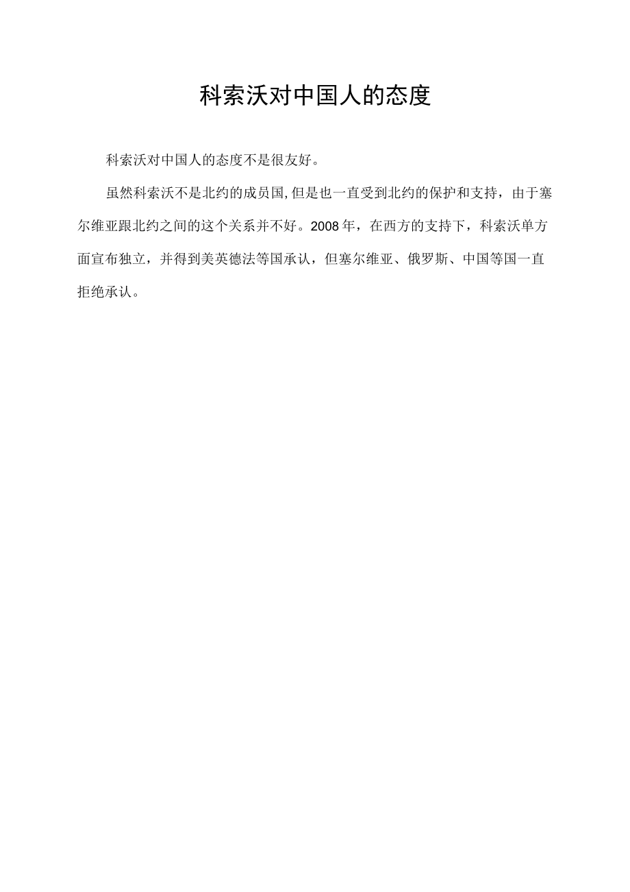 科索沃对中国人的态度.docx_第1页