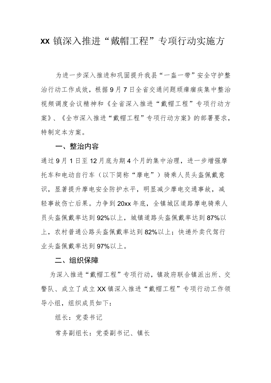 xx镇深入推进“戴帽工程”专项行动实施方案.docx_第1页