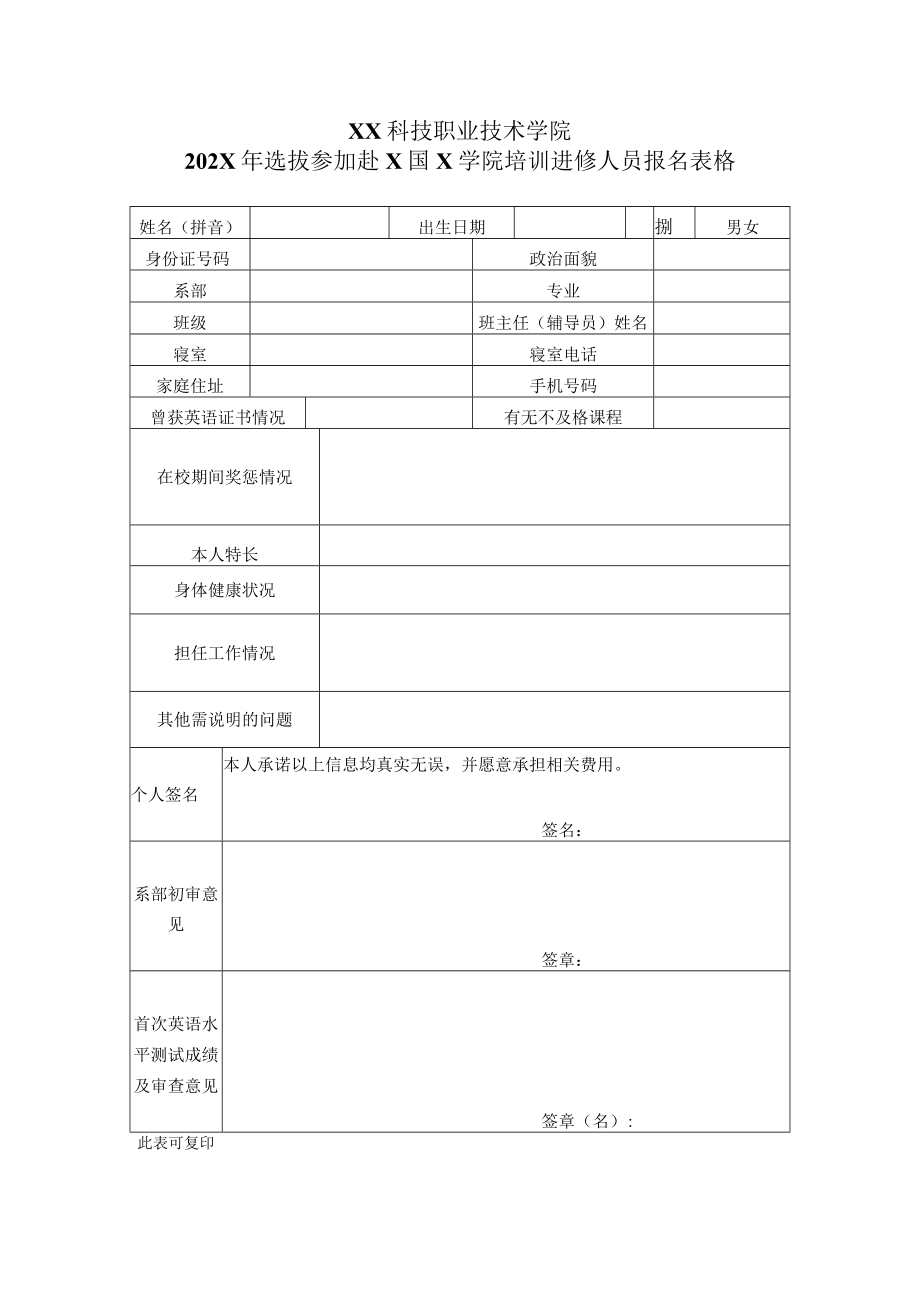 XX科技职业技术学院202X年选拔参加赴X国X学院培训进修人员报名表格.docx_第1页