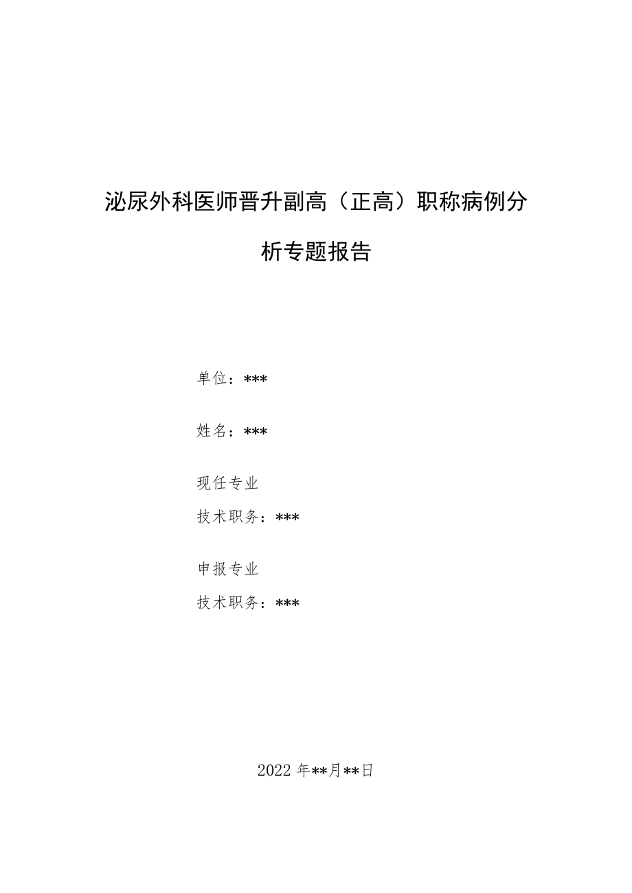 泌尿外科医师晋升副主任（主任）医师病例分析专题报告（核型为49克氏综合征病）.docx_第1页